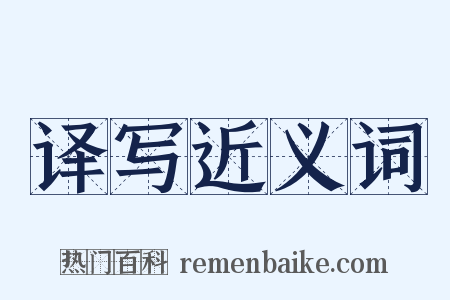 译写近义词是什么意思的图片